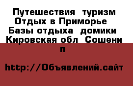 Путешествия, туризм Отдых в Приморье - Базы отдыха, домики. Кировская обл.,Сошени п.